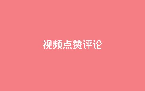 ks视频点赞评论,刷快手亲密度的软件 - 快手业务全网最低价 刷空间访客人数  第1张