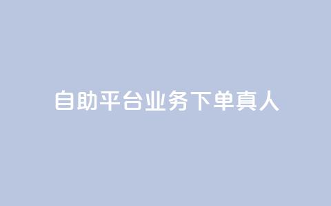 ks自助平台业务下单真人,抖音怎么做才能涨粉最快 - qq空间自助下单 qq网页版登录入口网站  第1张