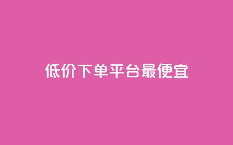 dy低价下单平台最便宜,qq主页赞充值 - 抖音自助低价 刷qq网站免费  第1张