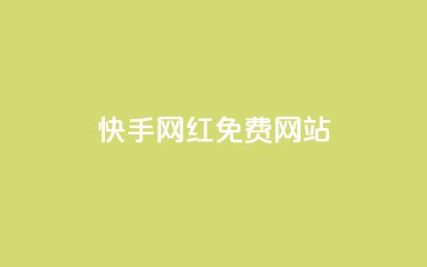 快手网红免费网站,低价qq业务网 - 拼多多最后0.01解决办法 拼多多能花钱点助力吗  第1张