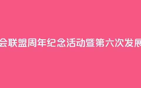 中国全国人大加入各国议会联盟40周年纪念活动暨第六次发展中国家议员研讨班将举办  第1张