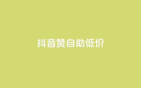 抖音赞自助低价,每日免费领说说赞网址 - 拼多多助力网站便宜 拼多多最后为什么不给抽奖  第1张