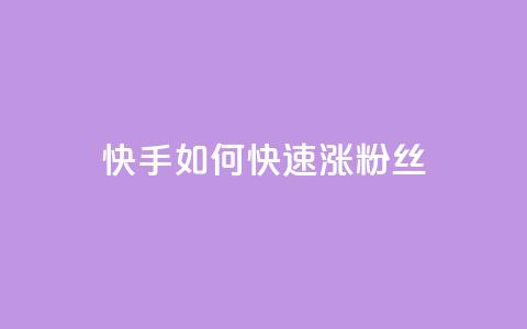 快手如何快速涨粉丝1000 - 如何在快手快速增加1000粉丝！  第1张