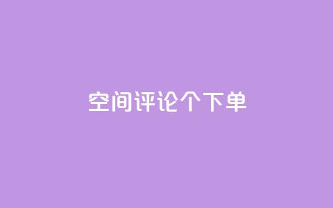 QQ空间评论1个下单 - 如何利用QQ空间的1个下单评论来提高网站的SEO效果？~  第1张