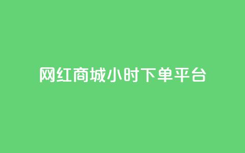 网红商城24小时下单平台,快手点赞任务平台有哪些 - 抖音业务1000赞下单 ks业务低价自助下单转发  第1张