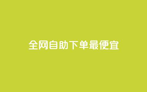 全网自助下单最便宜,KS低价真人双击 - 快手24小时业务平台 抖音最新级别消费价格表  第1张