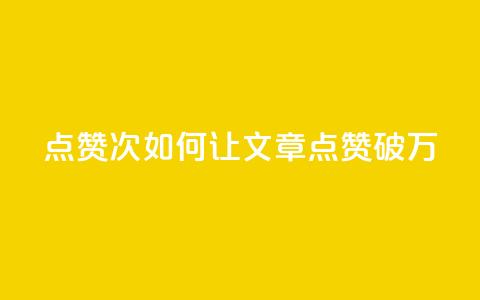 qq点赞10000次(如何让QQ文章点赞破万？)  第1张