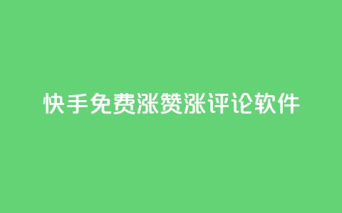 快手免费涨赞涨评论软件 - qq空间说说赞50个秒到账  第1张