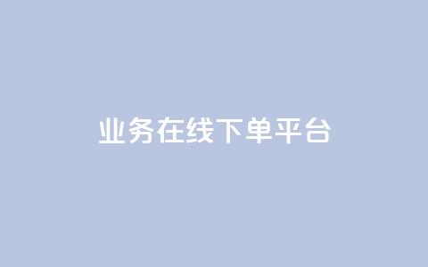 ks业务在线下单平台,qq赞自助下单平台 - 抖音如何推广自己的视频 快手点赞批量删除神器ios  第1张