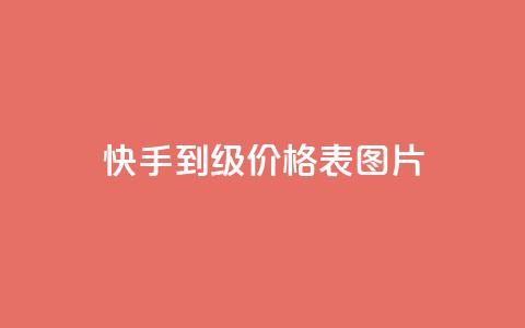 快手1到100级价格表图片,QQ名片1块10000攒 - 卡盟平台官网在线 快手抖音出售账号  第1张
