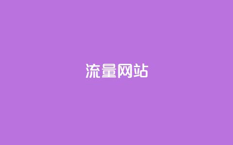 dy流量网站,qq发卡平台全自动发货 - 快手推广消耗数据是什么意思 彩虹正版授权查询自助下单  第1张