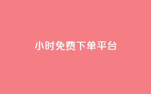 ks24小时免费下单平台,抖音10元涨粉 - 自助赞平台24小时发货 抖音24小时自助服务  第1张