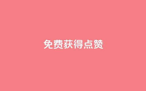 QQ免费获得点赞,一元10万qq访客网站 - 哔哩哔哩小号购买自助平台 王者荣耀人气点赞购买平台  第1张