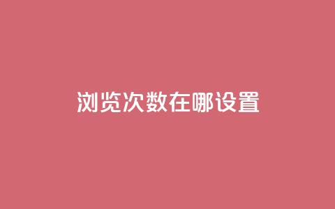 qq浏览次数在哪设置,抖音如何精准投流 - QQ点赞链接入口 抖音如何增加流量和吸引粉丝  第1张