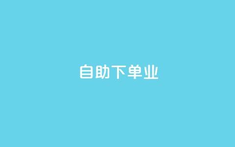 ks自助下单业,免费的QQ个人名片 - 24小时高价回收抖音号 点赞下单平台自助qq  第1张