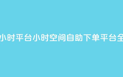 QQ空间自助下单24小时平台 - 24小时QQ空间自助下单平台全新推出！  第1张