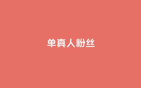 ks单真人粉丝,抖音播放量1000免费下单 - qq业务平台网站 dy业务下单低价  第1张