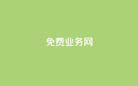 免费业务网,1元500个抖音粉丝 - 快手一秒5000赞微信支付 ks双参注册机  第1张