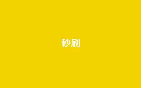 dy秒刷,快手网红软件 - 24小时快手业务下单平台网站 快手双击下单平台免费  第1张