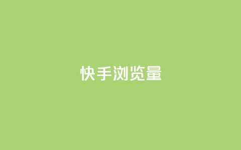 快手浏览量,QQ免费领取SVIP链接 - 拼多多业务网 拼多多人工热线电话是多少  第1张