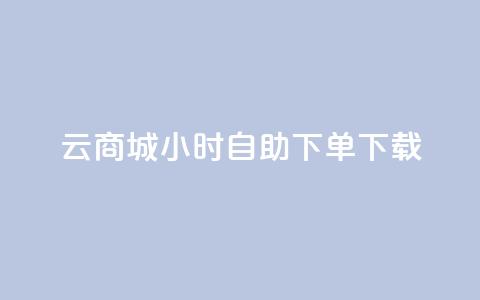 云商城24小时自助下单下载,免费1万qq空间访客量 - 二十四小时网红自助平台 vx小号批发发卡网  第1张