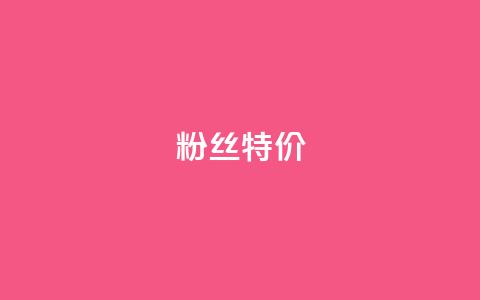 dy粉丝特价,抖音如何吸粉最快 - 快手流量推广软件 快手1元100赞下载app  第1张