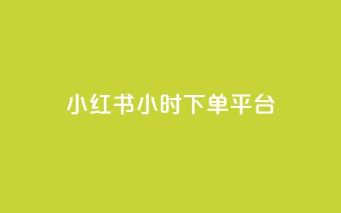 小红书24小时下单平台,qq空间浏览量刷的软件 - 快手网红免费网站 今日头条小号批发货源  第1张