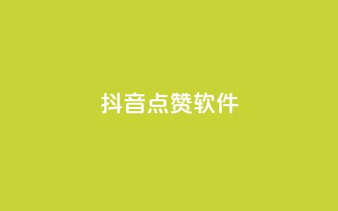 抖音点赞软件,24hqq自助下单商城 - 拼多多领700元全过程 怎样委婉的拒绝拼多多助力  第1张