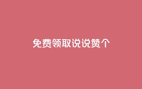 免费领取qq说说赞20个,dy业务下单24小时最低价 - 梓豪业务平台登录入口 快手卖赞软件  第1张
