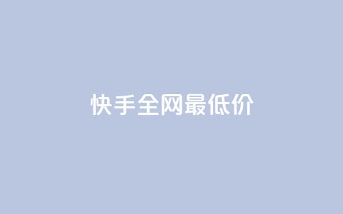 快手全网最低价,qq自动发卡网 - lol脚本卡盟平台 快手推广消耗数据里花费金额  第1张