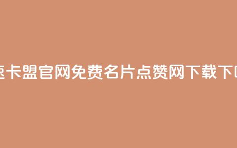 亿速卡盟官网 - qq免费名片点赞网下载  第1张