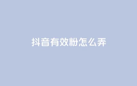 抖音有效粉怎么弄,1元3万粉丝 - 抖音抖加投放多少钱 抖音如何上热门和提高播放量  第1张