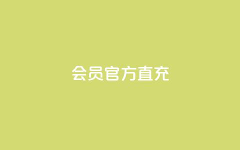 qq会员官方直充,ks赞自助下单平台网站便宜 - 拼多多刷助力网站新用户真人 拼多多助力群7月  第1张