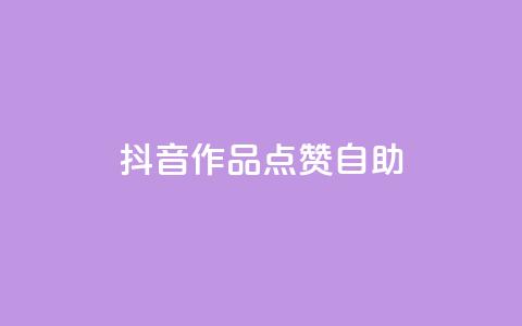 抖音作品点赞自助,快手点赞自助平台有哪些 - dy点赞秒到账便宜 dym卡盟  第1张