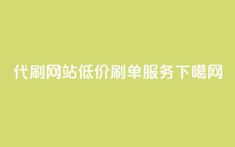 代刷网站低价刷单服务  第1张