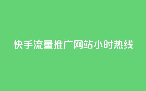 快手流量推广网站24小时热线,qq业务网站免费 - 抖音快速涨1000个 抖音真人自定义评论业务  第1张