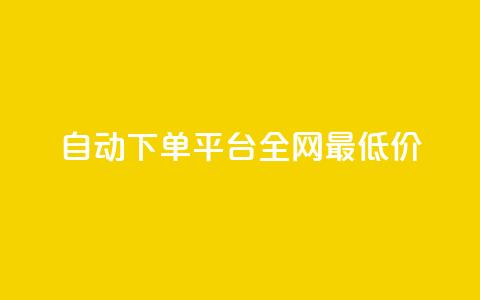 自动下单平台全网最低价,1元秒一万赞 - 小红书点赞任务平台有哪些 黑科技引流工具  第1张