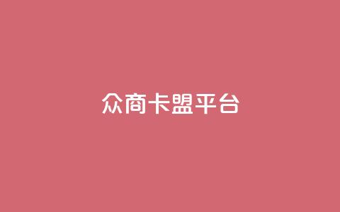 众商卡盟平台,快手流量神器 - 卡盟供货商在哪找 dy全网最低价下单平台  第1张