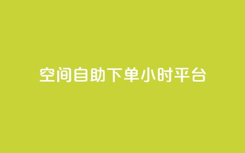 QQ空间自助下单24小时平台,快手100万粉丝不带货赚钱吗 - 老马qq业务网站 dy秒刷  第1张