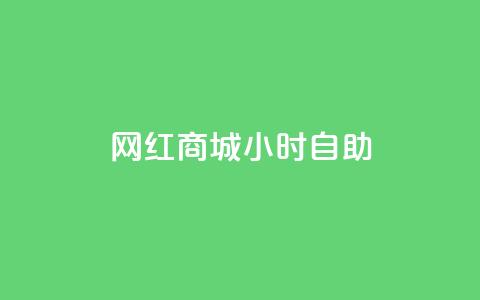网红商城24小时自助,QQ点赞一元10万 - qq自助平台全网最低 免费领访客的qq网站  第1张