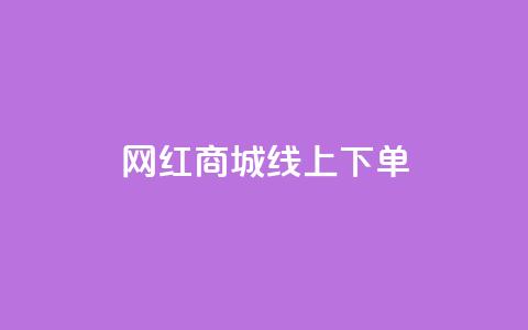 网红商城线上下单  第1张