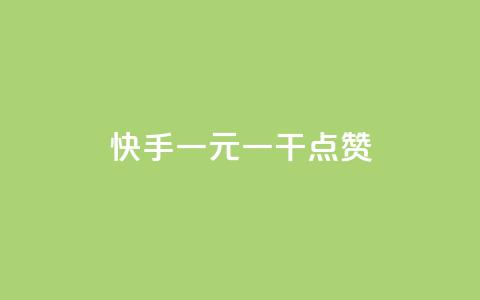 快手一元一干点赞,快手粉丝增加器怎么用 - qq空间怎样会留下访客记录 抖音涨一个粉丝几块钱  第1张