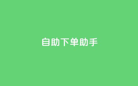 自助下单助手,qq在线刷说说浏览 - qq主页点赞怎么关闭 qq黄钻便宜充值网站  第1张