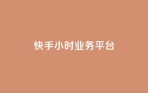快手24小时业务平台 - 快手业务平台全天候运营即时更新~  第1张