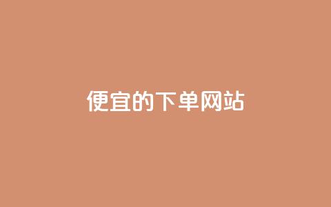 ks便宜的下单网站 - 优惠实惠的KS在线购物平台~  第1张