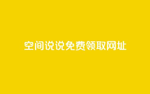 空间说说免费领取网址,彩虹云商城开源 - 抖音1:10充值链接 qq刷访客人数免费  第1张