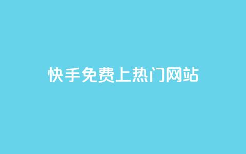 快手免费上热门网站,网站刷访问在线 - 1元涨100粉 评论人气互动软件  第1张