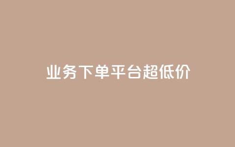 KS业务下单平台 超低价,qq24小时秒单业务网 - 快手免费刷欢击软件 抖音怎样才能吸粉  第1张