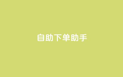 自助下单助手,dy十个点赞秒到账 - dy自助下单全网最低 ks买赞软件百货商城  第1张
