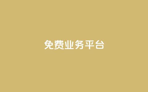 ks免费业务平台,粉丝播放量点赞业务 - 拼多多专业助力 助力大全  第1张